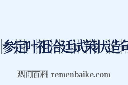 参定叶祖洽廷试策状造句是什么意思的图片
